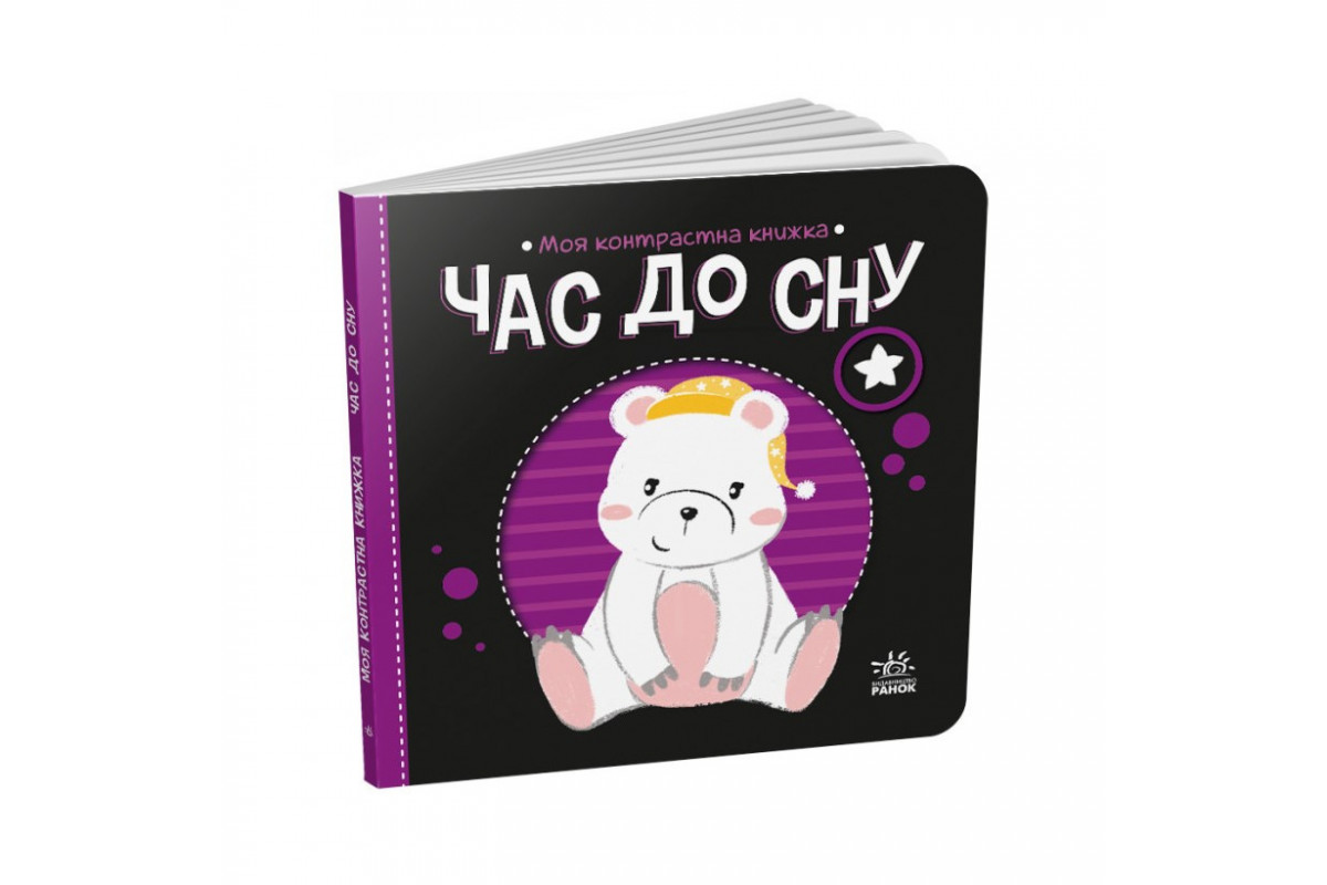 Моя контрастна книжка: Моя контрастна книжка: