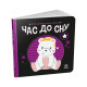 Моя контрастна книжка: