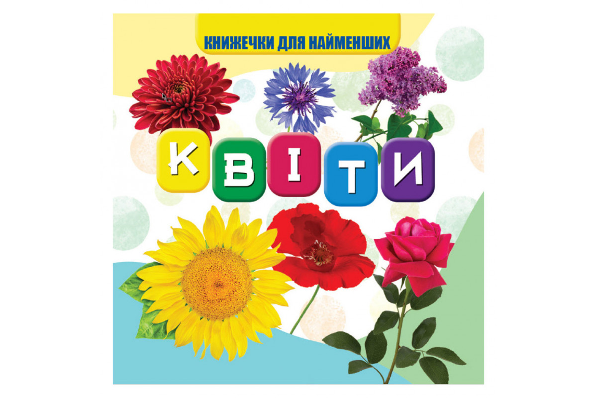 Моя первая книжечка Цветы VR06041704 картон 10 страниц Моя первая книжечка Цветы VR06041704 картон 10 страниц