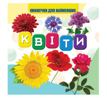 Моя перша книжечка Квіти VR06041704 картон 10 сторінок