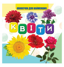 Моя первая книжечка Цветы VR06041704 картон 10 страниц