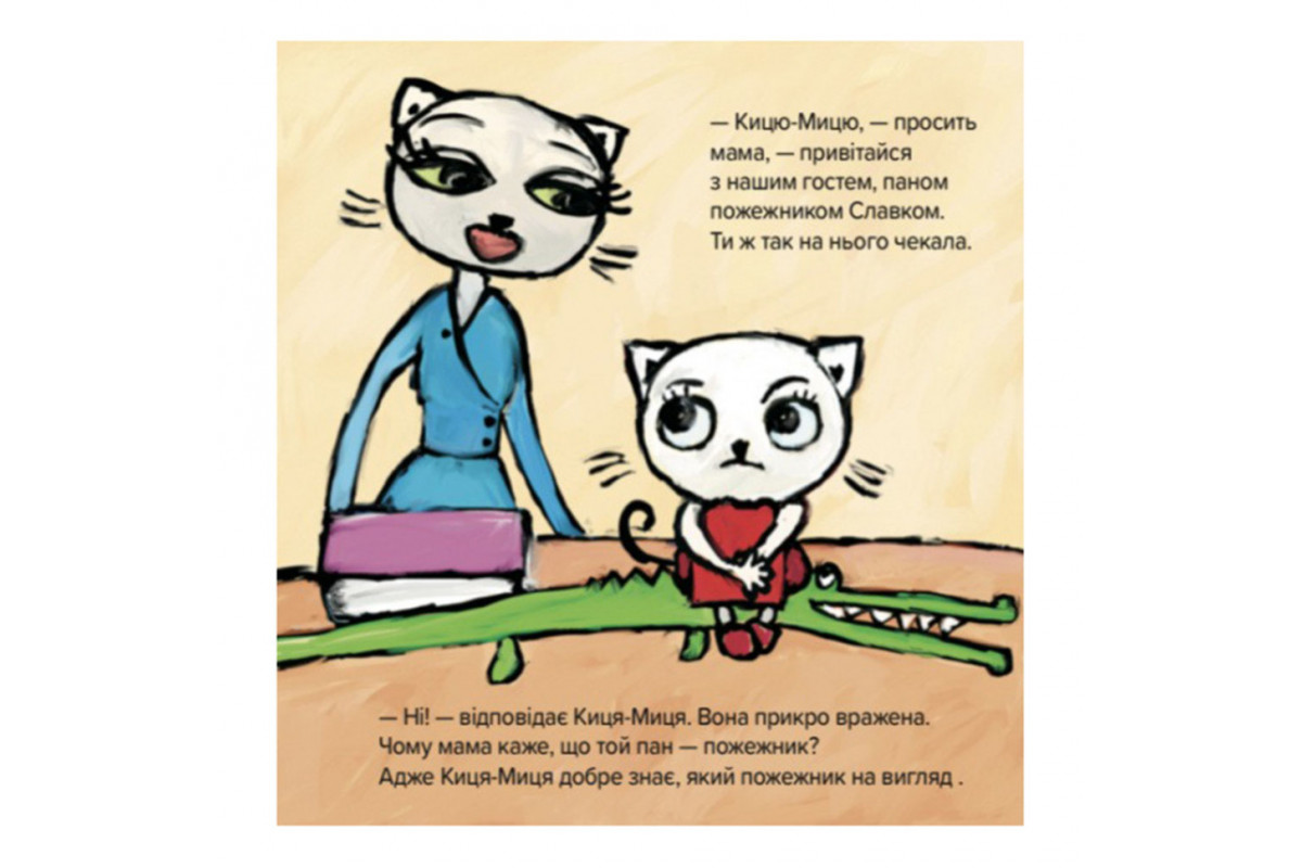 Дитяча книжка Киця-Миця знайомиться з пожежником 253295, 24 сторінки Дитяча книжка Киця-Миця знайомиться з пожежником 253295, 24 сторінки