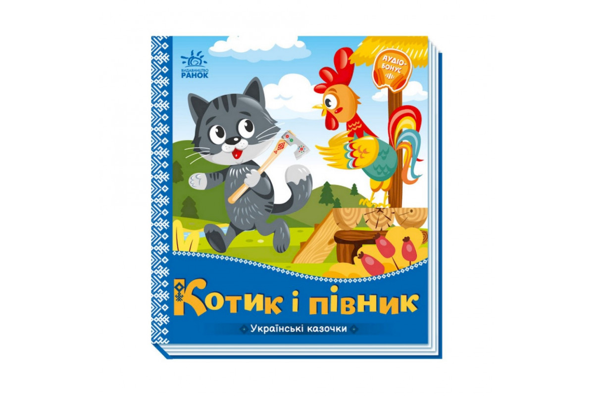 Українські казочки Котик та півник 1722006 аудіо-бонус Українські казочки Котик та півник 1722006 аудіо-бонус
