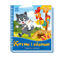 Українські казочки Котик та півник 1722006 аудіо-бонус
