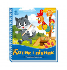 Українські казочки Котик та півник 1722006 аудіо-бонус