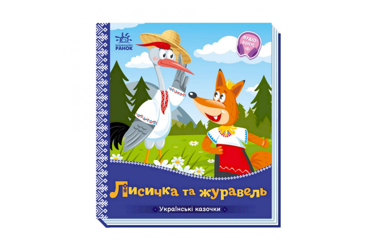 Українські казочки Лисичка та журавель 1722007 аудіо-бонус Українські казочки Лисичка та журавель 1722007 аудіо-бонус