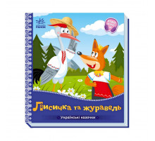 Украинские сказочки Лисичка и журавль 1722007 аудио-бонус