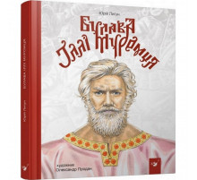 Детская книга Булава Ильи Муромца 152 992