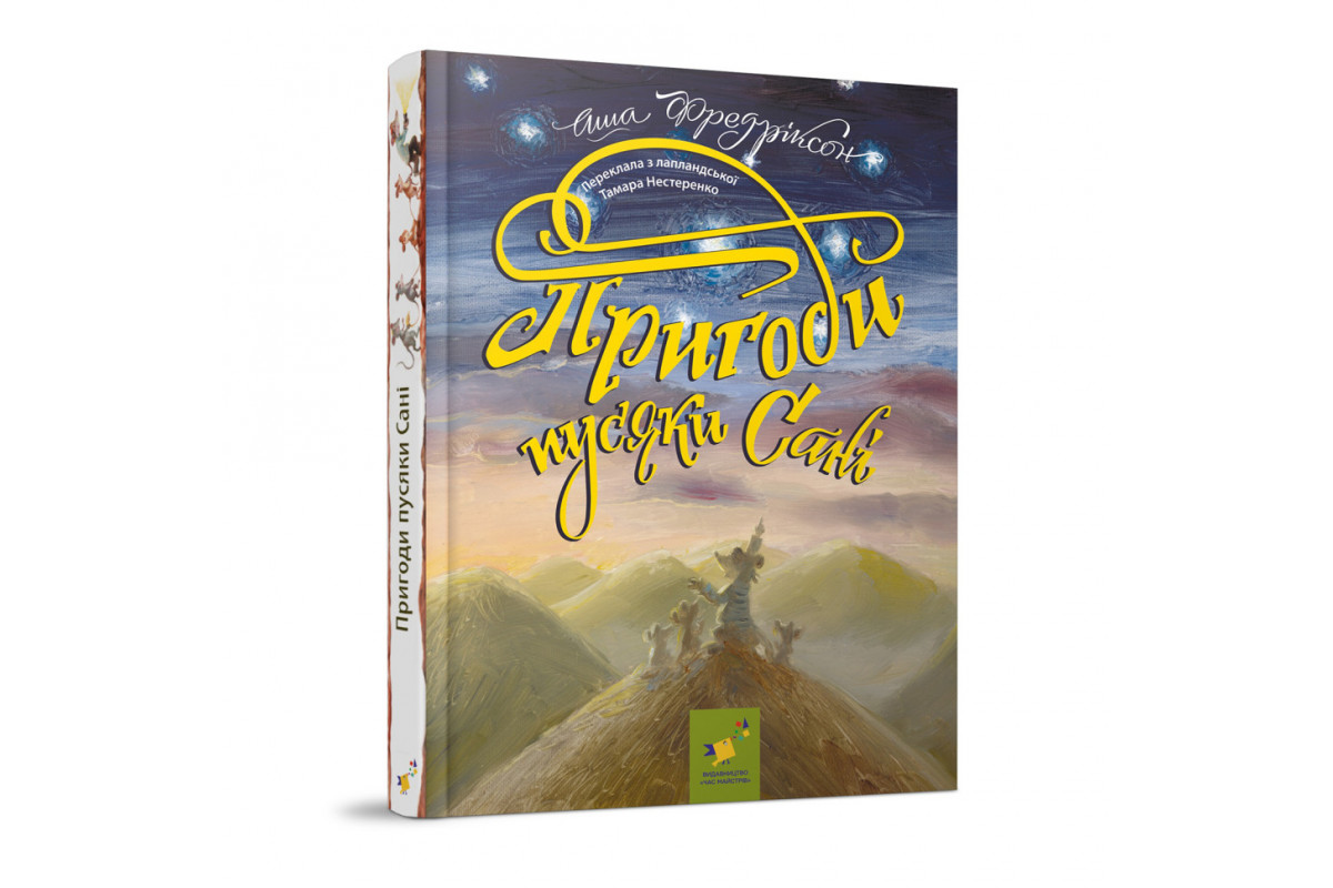 Дитяча книжка Пригоди пусяки Сани 253325, 176 сторінок Дитяча книжка Пригоди пусяки Сани 253325, 176 сторінок
