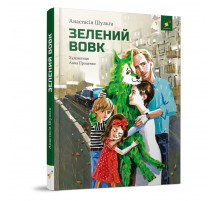 Дитяча книжка Зелений вовк 253844, 108 сторінок