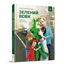 Дитяча книжка Зелений вовк 253844, 108 сторінок
