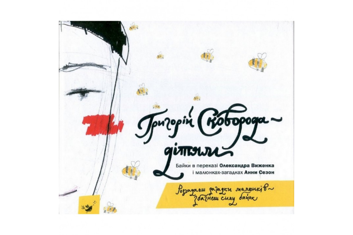 Детская книга Григорий Сковорода - детям 152985 Детская книга Григорий Сковорода - детям 152985