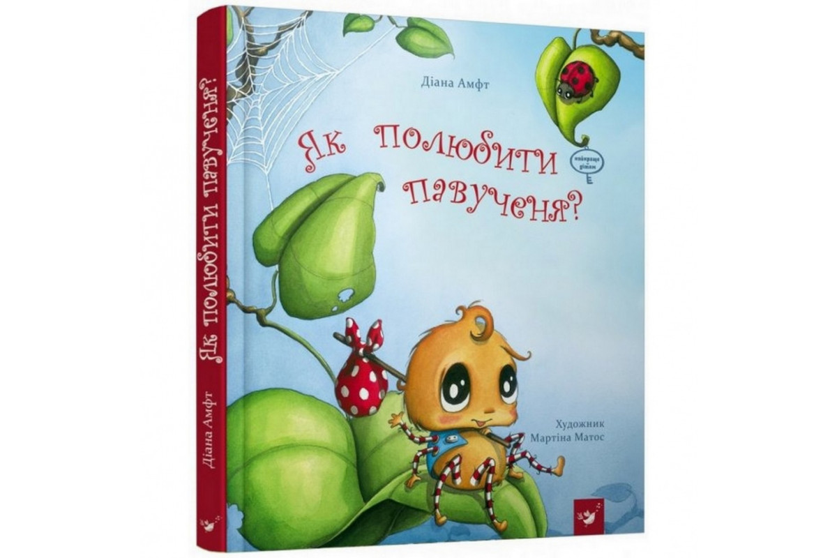 Детская книга Как полюбить паучка? 152329 Детская книга Как полюбить паучка? 152329