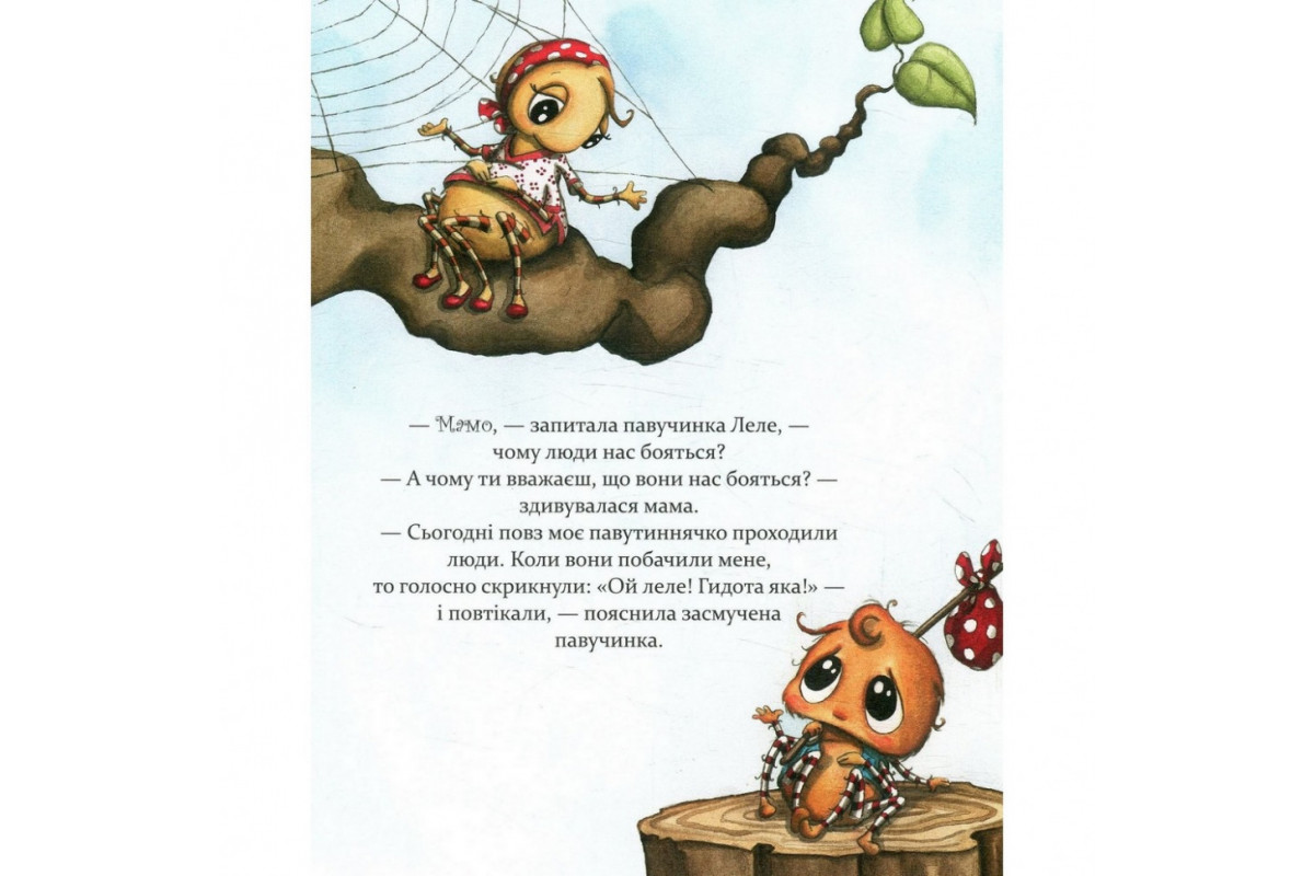 Детская книга Как полюбить паучка? 152329 Детская книга Как полюбить паучка? 152329