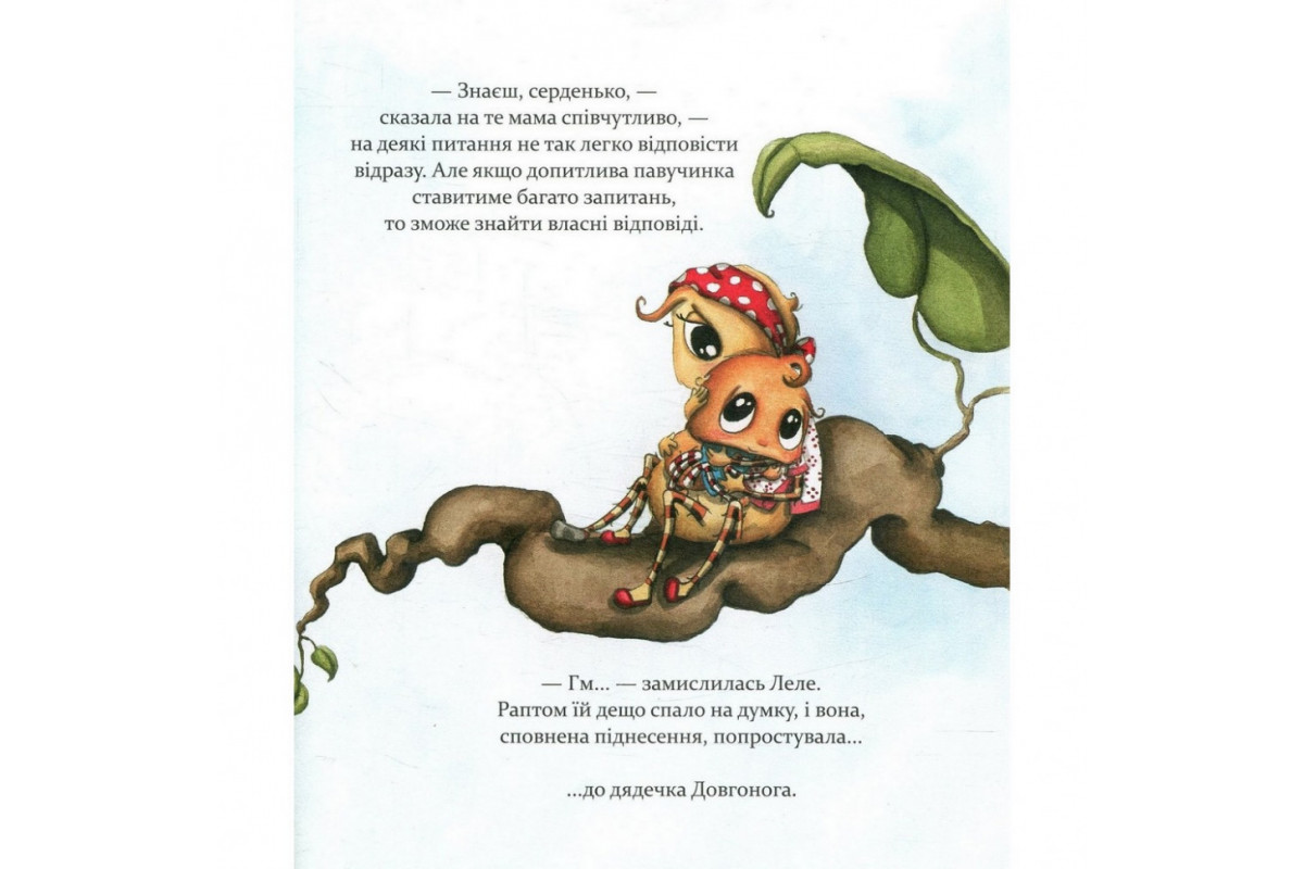 Детская книга Как полюбить паучка? 152329 Детская книга Как полюбить паучка? 152329
