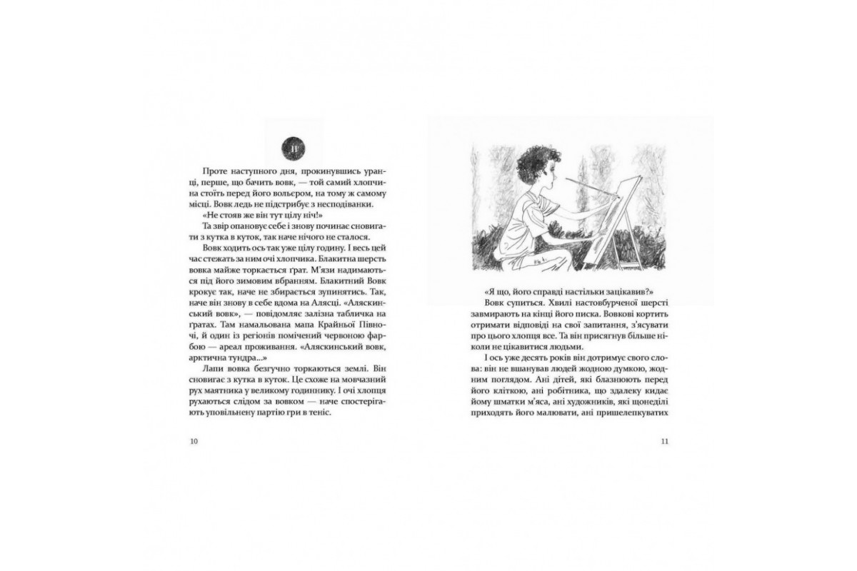 Дитяча книга Око вовка 153159 Дитяча книга Око вовка 153159
