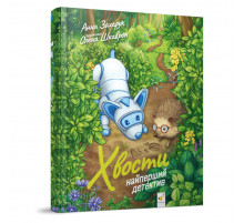 Детская книга Хвосты. Самый первый детектив 253646, 40 страниц