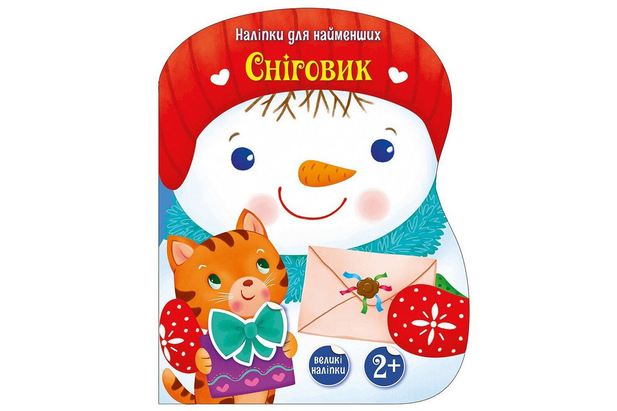 Наклейки для самых маленьких Наклейки для самых маленьких