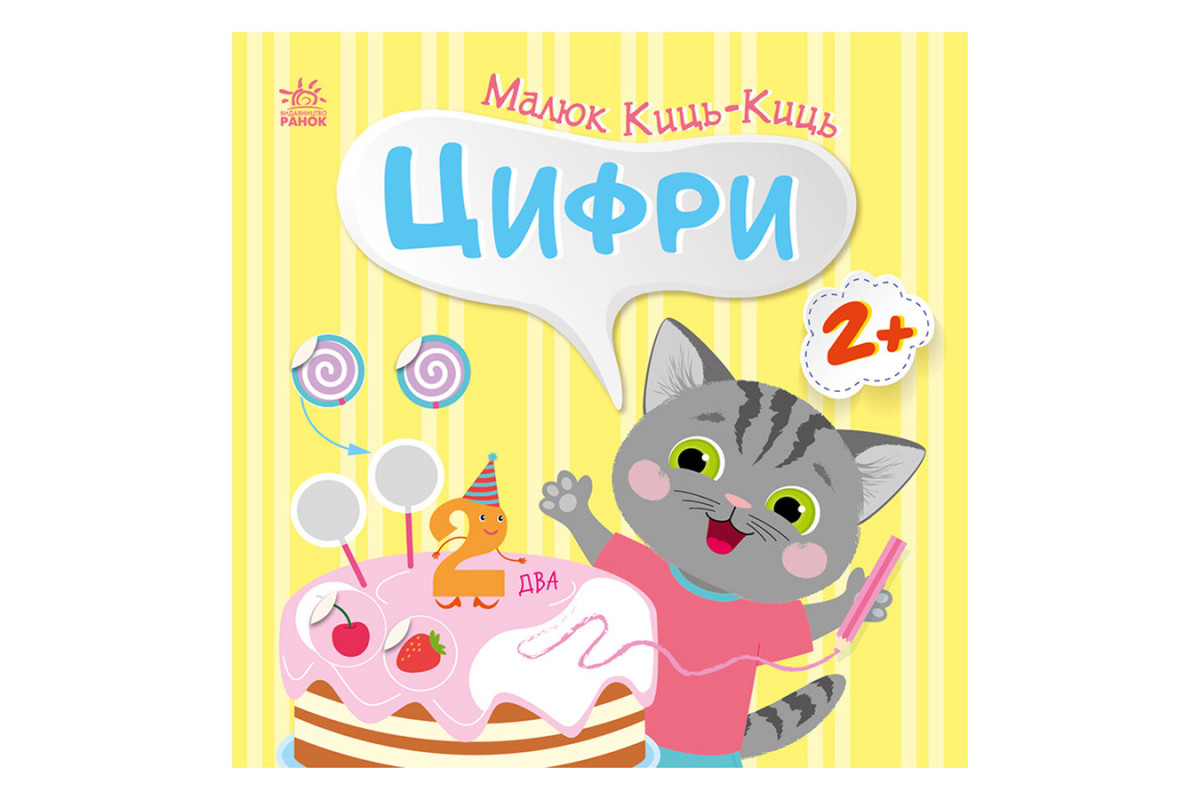Книга с наклейками Малыш Кис-Кис Книга с наклейками Малыш Кис-Кис