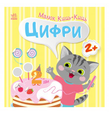 Книга с наклейками Малыш Кис-Кис 