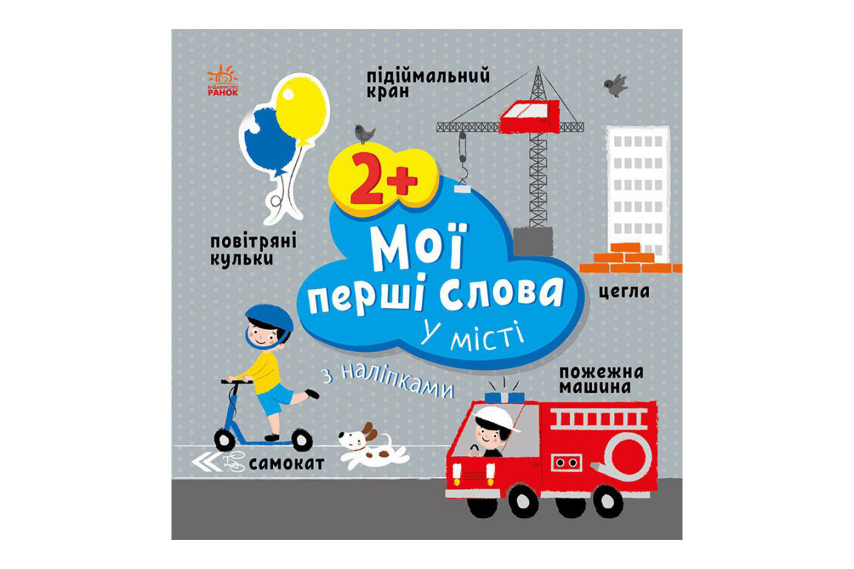 Розвиваюча книжка Мої перші слова У місті 1829006 з наклейками Розвиваюча книжка Мої перші слова У місті 1829006 з наклейками