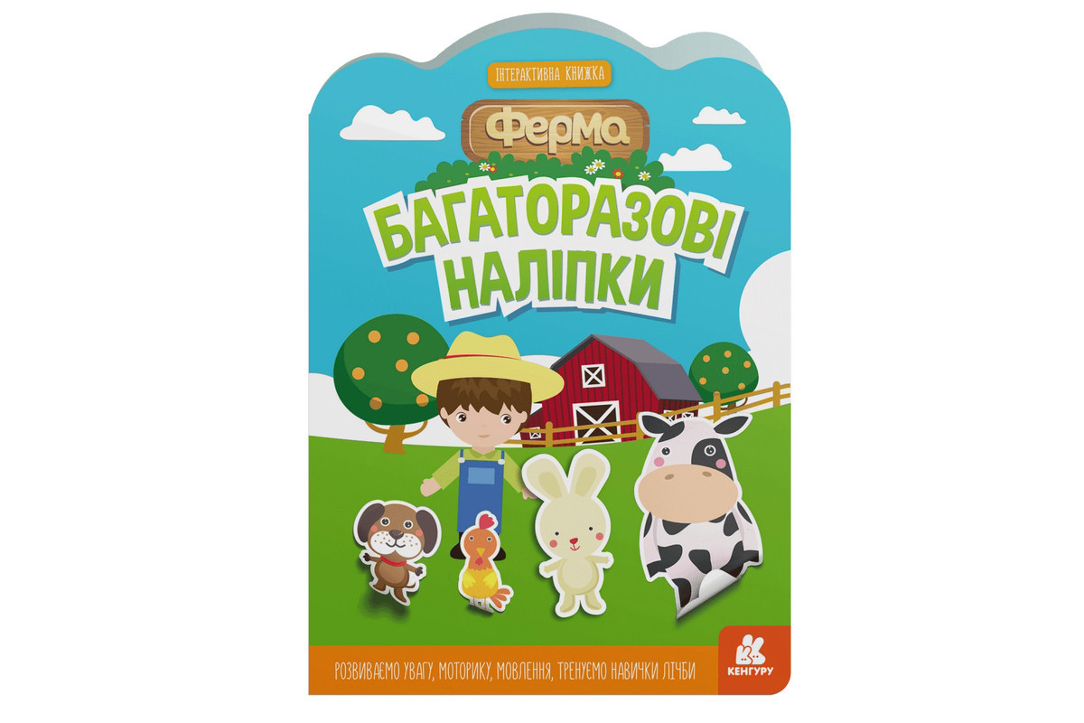Детская интерактивная книга с многоразовыми наклейками Детская интерактивная книга с многоразовыми наклейками