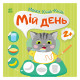 Книга с наклейками Малыш Кис-Кис