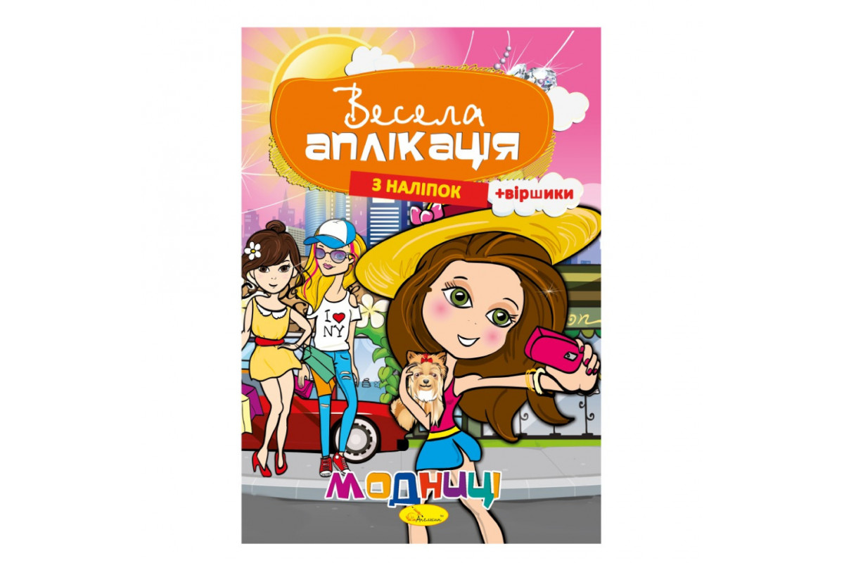 Книжка Весела аплікація з наліпок Книжка Весела аплікація з наліпок