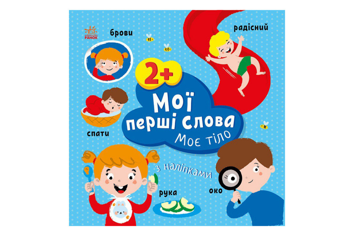 Розвиваюча книжка Мої перші слова Моє тіло 1829004 з наклейками Розвиваюча книжка Мої перші слова Моє тіло 1829004 з наклейками