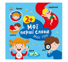 Развивающая книга Мои первые слова Мое тело 1829004 с наклейками