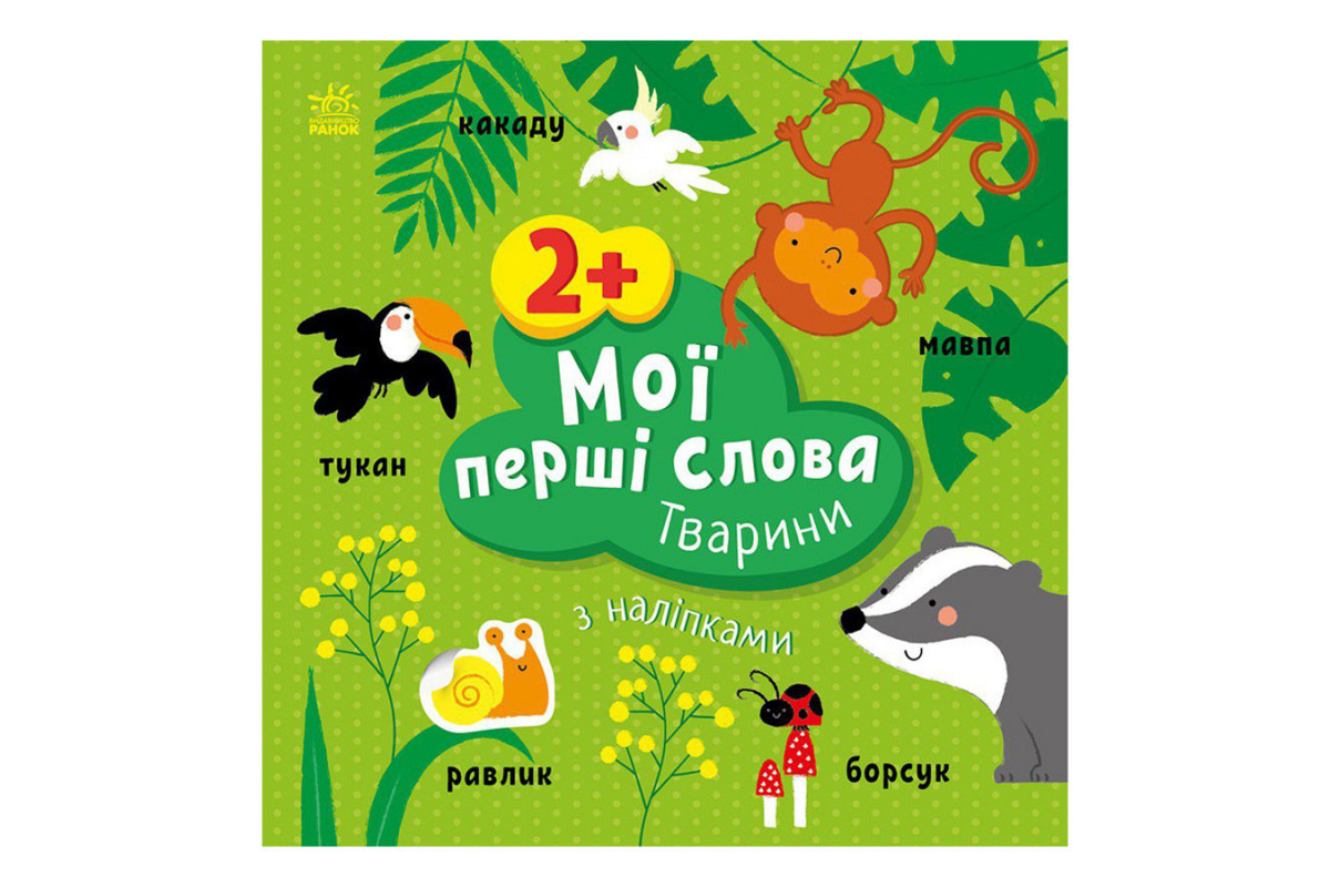 Розвиваюча книжка Мої перші слова Тварини 1829001 з наклейками Розвиваюча книжка Мої перші слова Тварини 1829001 з наклейками