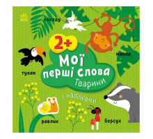 Розвиваюча книжка Мої перші слова Тварини 1829001 з наклейками