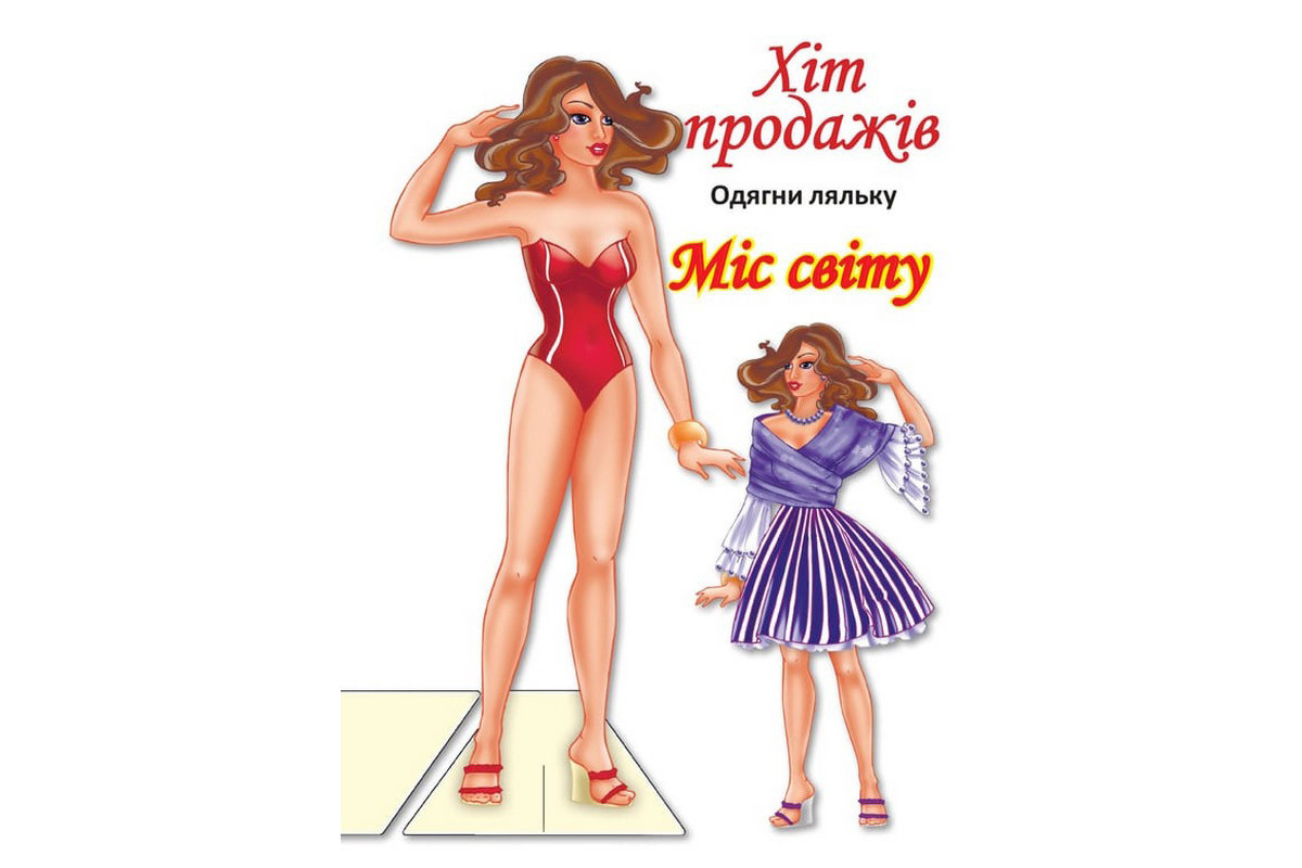 Детские книги с наклейками Одень Куклу «Мисс Мира Б» 404096 Детские книги с наклейками Одень Куклу «Мисс Мира Б» 404096