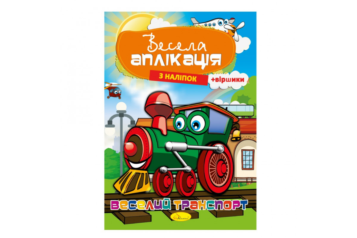 Книга Веселая аппликация с наклеек Книга Веселая аппликация с наклеек
