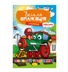 Книжка Весела аплікація з наліпок 