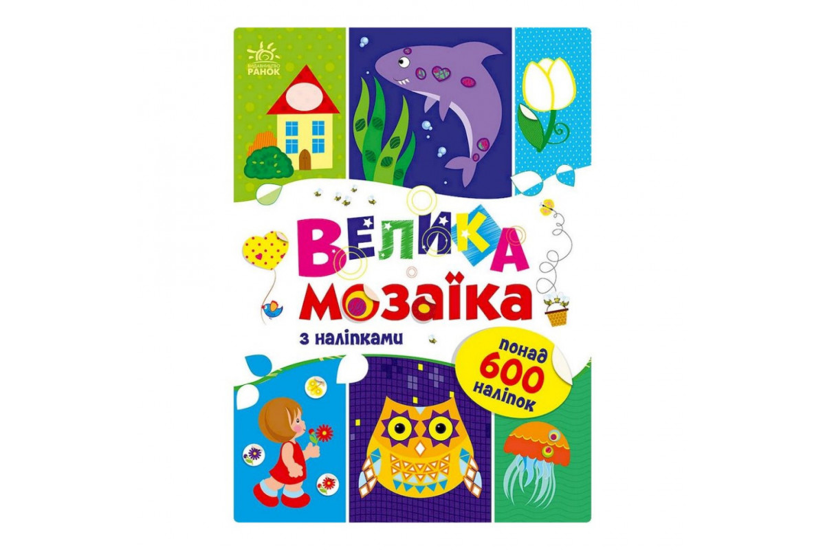 Велика мозаїка з наклейками 1814005 для маленьких пальчиків Велика мозаїка з наклейками 1814005 для маленьких пальчиків