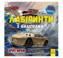Лабиринты с наклейками 