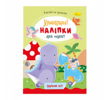 Детская книжка любимые наклейки для малышей 