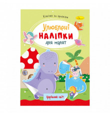 Детская книжка любимые наклейки для малышей 