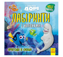 Лабиринты с наклейками 