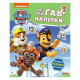 Развивающая книга Щенячий Патруль