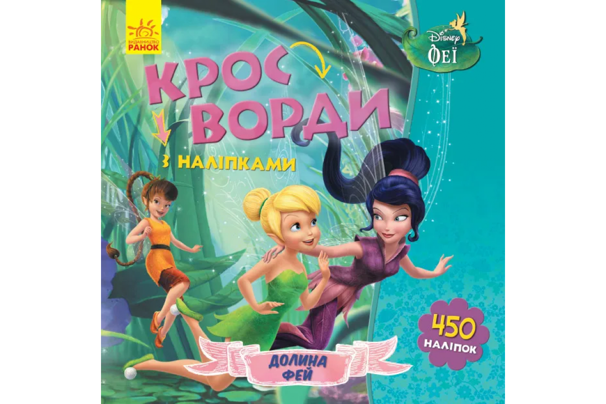 Дитячі кросворди з наклейками. Феї 1203011укр. мовою Дитячі кросворди з наклейками. Феї 1203011укр. мовою