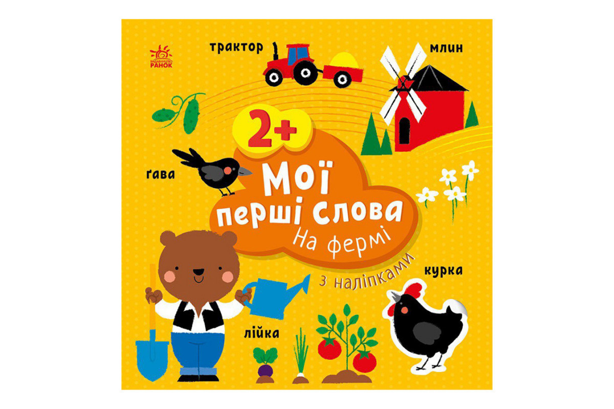 Развивающая книжка Мои первые слова На ферме 1829002 с наклейками Развивающая книжка Мои первые слова На ферме 1829002 с наклейками