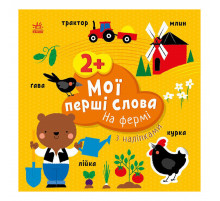 Розвиваюча книжка Мої перші слова На фермі 1829002 з наклейками