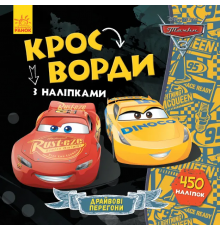 Дитячі кросворди з наклейками. Тачки-3 1203007  укр. мовою