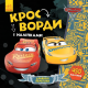Дитячі кросворди з наклейками. Тачки-3 1203007 укр. мовою
