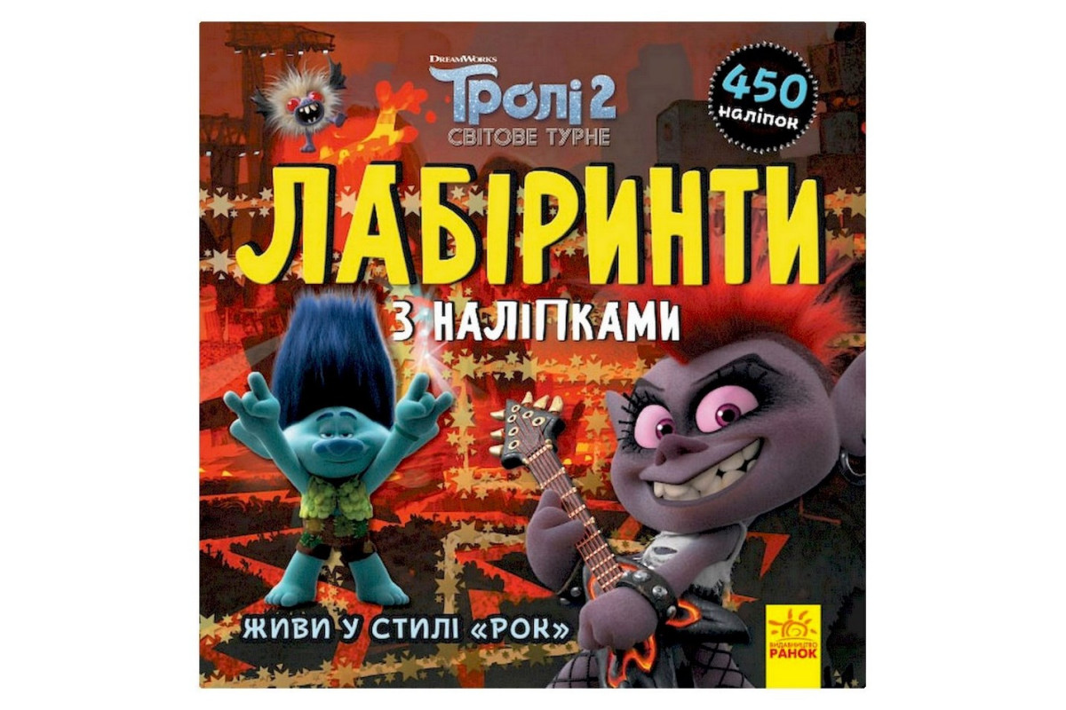 Лабіринти з наклейками Лабіринти з наклейками