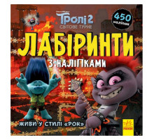 Лабіринти з наклейками 