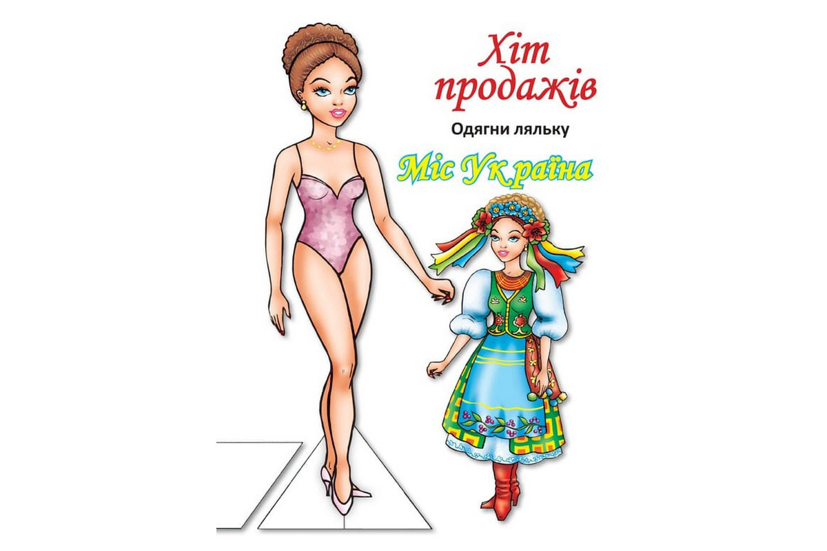 Детские книги с наклейками Одень Куклу «Мисс Украины Б» 404102 Детские книги с наклейками Одень Куклу «Мисс Украины Б» 404102