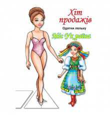 Дитячі книжки з наліпками Одягни Ляльку «Міс України Б» 404102